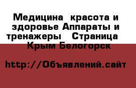 Медицина, красота и здоровье Аппараты и тренажеры - Страница 2 . Крым,Белогорск